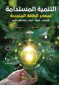 التنمية المستدامة لمصادر الطاقة المتجددة