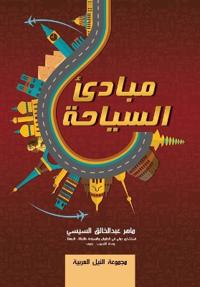 مبادئ السياحة