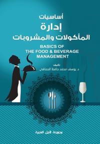 أساسيات إدارة المأكولات