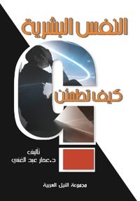 النفس البشرية