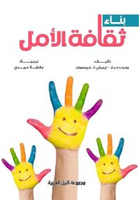 بناء ثقافة الأمل