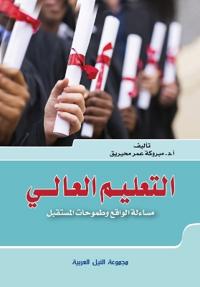 التعليم العالي مساءلة الواقع وطموحات المس