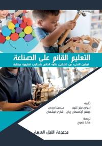 التعليم القائم على الصناعة
