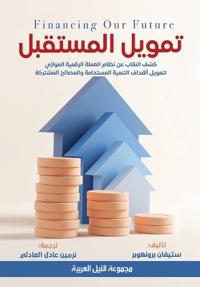 تمويل المستقبل - كشف النق