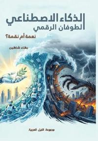 الذكاء الاصطناعي.. الطوفان الرقمي