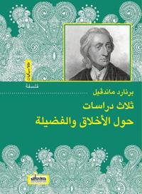 ثلاث دراسات حول الأخلاق والفضيلة