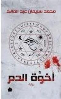 UKHUWWAH AL-DAMM