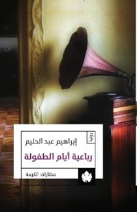 رباعية أيام الطفولة