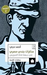 مذكرات جندي مصري في جبهة قناة السويس