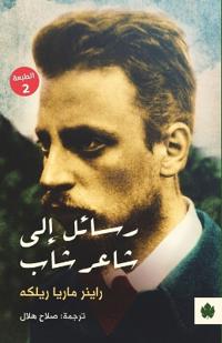 رسائل إلى شاعر شاب