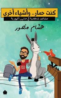 كنت حمار.. وأشياء أخرى