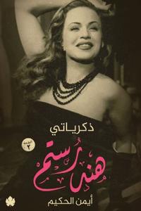 ذكرياتي .. هند رستم
