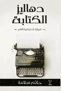 دهاليز الكتابة