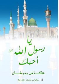 يا رسول الله أحبك