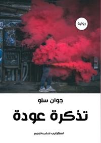 تـذكرة عودة إلى كوباني