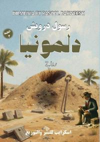 دلمونيا