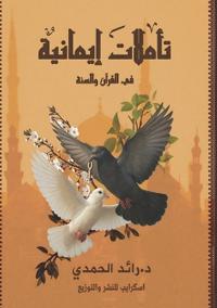 تأملات إيمانية