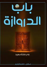 باب الدروازة