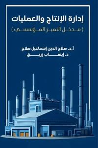 إدارة الإنتاج والعمليات