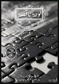 لوحة ناقصة