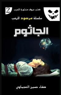 الجاثوم