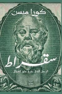 سقراط