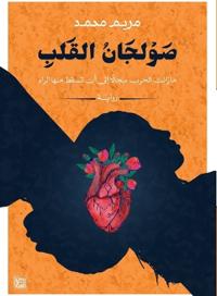 صولجان القلب