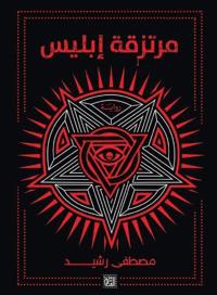 مرتزقة إبليس