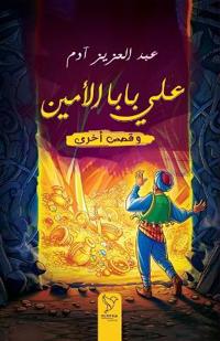 علي بابا الأمين