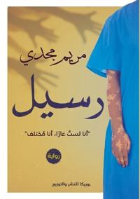 رسيل