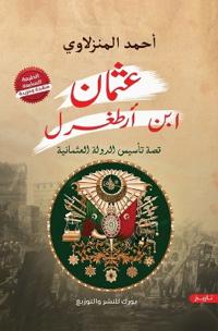 عثمان بن أرطغرل