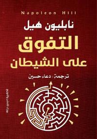 التفوق على الشيطان
