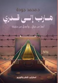 هاربٌ إلى قَدَري