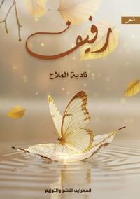 رفيف