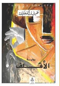 الأقلف