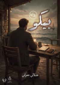 بيكو