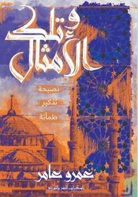 وتلك الأمثال