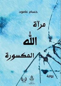 مرآة الله المكسورة