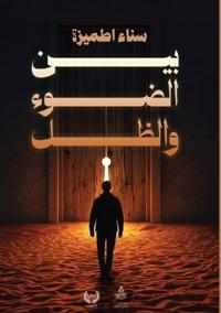 بين الضوء والظل