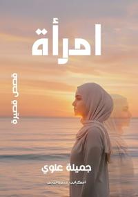 امرأة