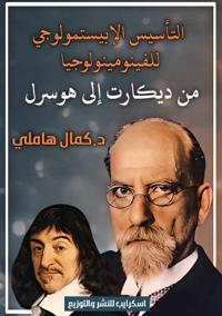 التأسيس الإبيستمولوجي للفينومينولوجيا ع&