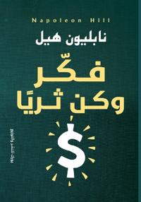 فكر وكن ثريا