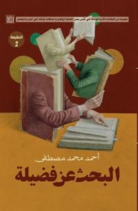 البحث عن فضيلة