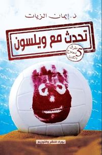 تحدث مع ويلسون