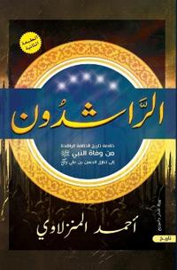 الراشدون