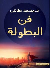 فن البطولة