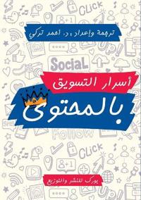 أسرار التسويق بالمحتوى