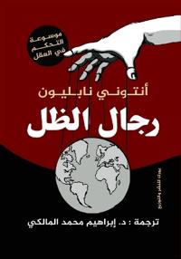 رجال الظل