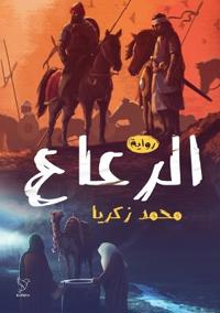 الرعاع