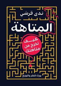 المتاهة